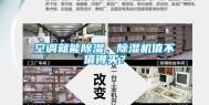 空调就能除湿，除湿机值不值得买？