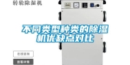 不同类型种类的除湿机优缺点对比
