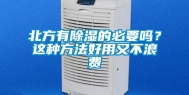 北方有除湿的必要吗？这种方法好用又不浪费