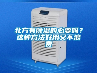 企业新闻北方有除湿的必要吗？这种方法好用又不浪费