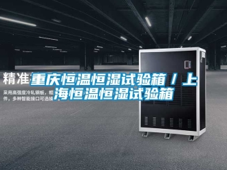 知识百科重庆恒温恒湿试验箱／上海恒温恒湿试验箱