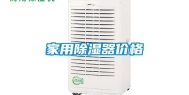 家用除湿器价格