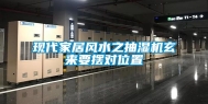 现代家居风水之抽湿机玄来要摆对位置
