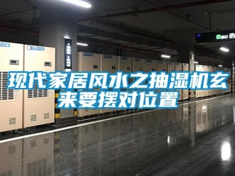 企业新闻现代家居风水之抽湿机玄来要摆对位置