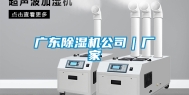 广东除湿机公司｜厂家