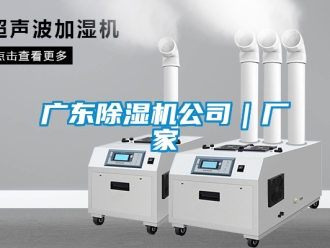 企业新闻广东除湿机公司｜厂家