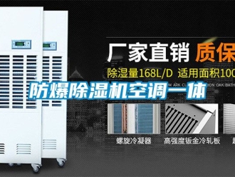 企业新闻防爆除湿机空调一体