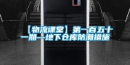 【物流课堂】第一百五十一期—地下仓库防潮措施