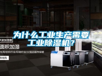 知识百科为什么工业生产需要工业除湿机？