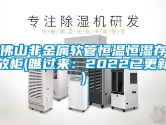 知识百科佛山非金属软管恒温恒湿存放柜(瞧过来：2022已更新)