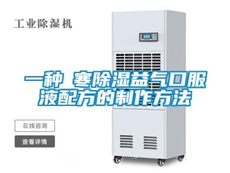 企业新闻一种袪寒除湿益气口服液配方的制作方法