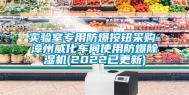 实验室专用防爆按钮采购-漳州威化车间使用防爆除湿机(2022已更新)
