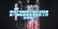 除湿干燥机的干燥方法有哪些？哪些原因会导致它工作效率低？