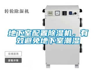 行业新闻地下室配置除湿机，有效避免地下室潮湿