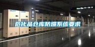 危化品仓库防爆系统要求