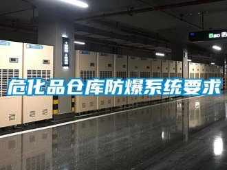 企业新闻危化品仓库防爆系统要求