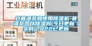 仓普洱茶如使用除湿机-普洱茶可以除湿吗(今日更新／实时)2022已更新