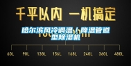 哈尔滨风冷调温／降温管道型除湿机