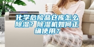 化学危险品仓库怎么除湿？除湿机如何正确使用？