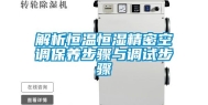 解析恒温恒湿精密空调保养步骤与调试步骤