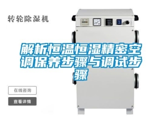 知识百科解析恒温恒湿精密空调保养步骤与调试步骤