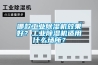 哪款工业除湿机效果好？工业除湿机适用什么场所？