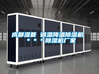 企业新闻成都湿菱 调温降温除湿机 ＊＊＊除湿机厂家
