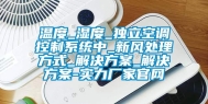 温度_湿度_独立空调控制系统中_新风处理方式_解决方案_解决方案-实力厂家官网