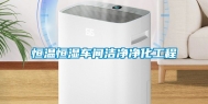 恒温恒湿车间洁净净化工程