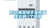 防止潮湿地下室霉菌生长的7个步骤