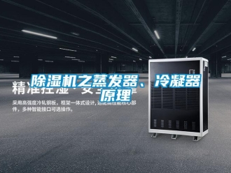 企业新闻除湿机之蒸发器、冷凝器原理