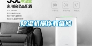 除湿机操作和维修