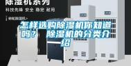 怎样选购除湿机你知道吗？ 除湿机的分类介绍