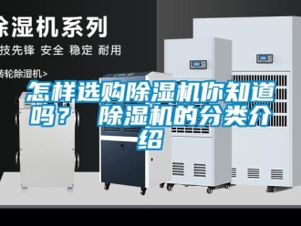 常见问题怎样选购除湿机你知道吗？ 除湿机的分类介绍