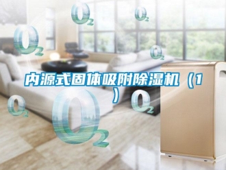 行业新闻内源式固体吸附除湿机（1）