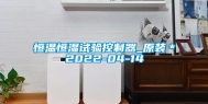 恒温恒湿试验控制器_原装＊2022-04-14