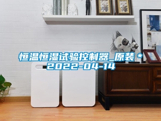 知识百科恒温恒湿试验控制器_原装＊2022-04-14
