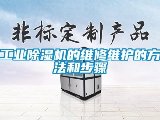 企业新闻工业除湿机的维修维护的方法和步骤