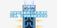 工业除湿机的工作原理和分类，行业除湿机怎么选