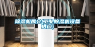 除湿机展会(工业除湿机设备供应)