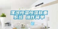 漯河恒温恒湿称重系统 操作简单
