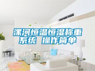 知识百科漯河恒温恒湿称重系统 操作简单