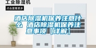 酒店除湿机保养注意什么 酒店除湿机保养注意事项【详解】