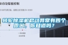 转轮除湿机启动异常有四个原因，你知道吗？