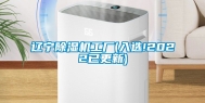 辽宁除湿机工厂(入选!2022已更新)