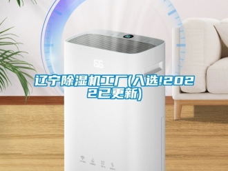 行业新闻辽宁除湿机工厂(入选!2022已更新)