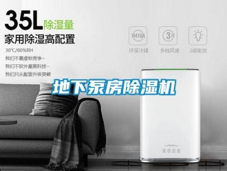 行业新闻地下泵房除湿机