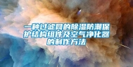 一种过滤网的除湿防潮保护结构组件及空气净化器的制作方法