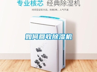 常见问题如何回收除湿机