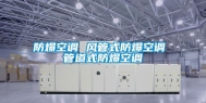 防爆空调 风管式防爆空调 管道式防爆空调